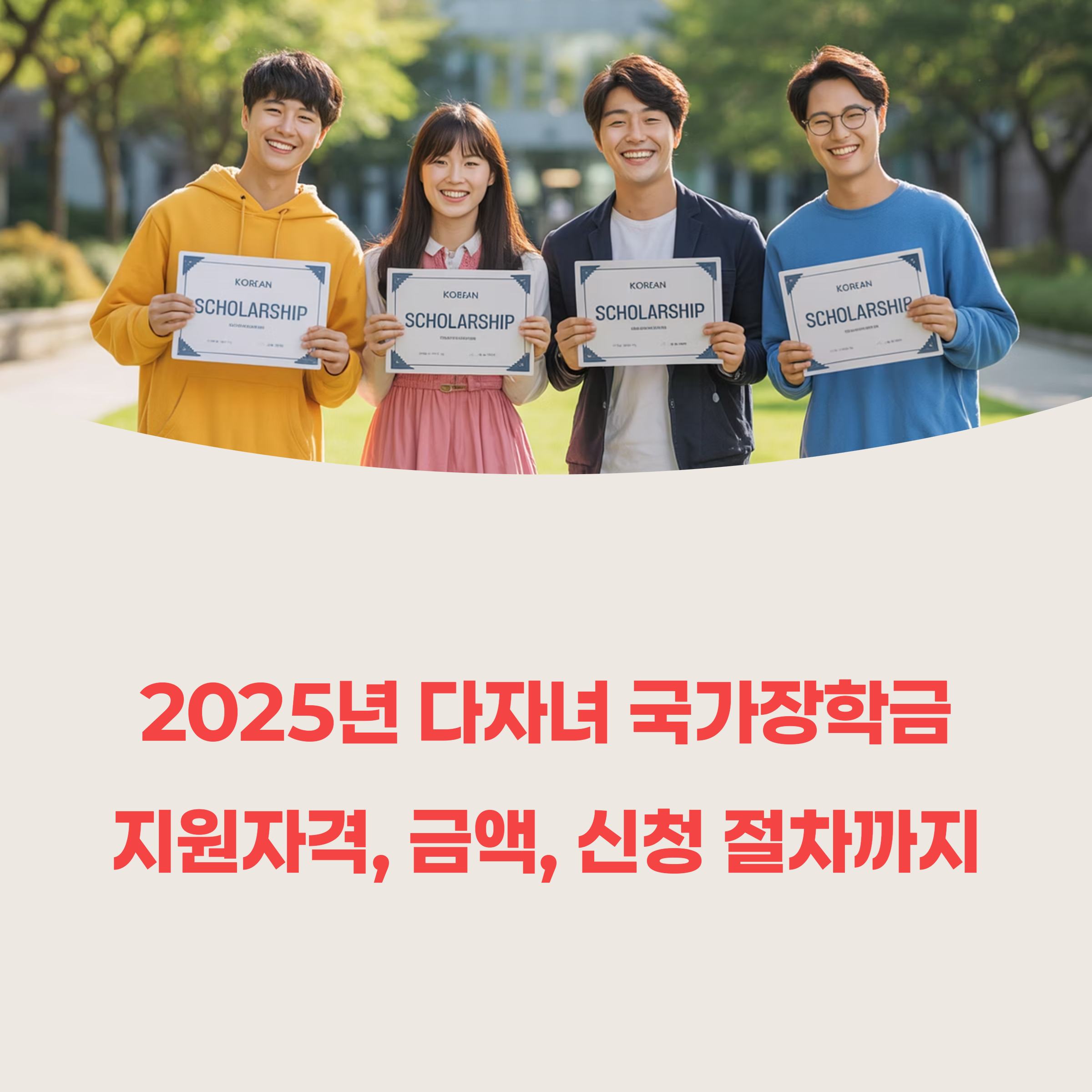 2025년 다자녀 국가장학금 총정리