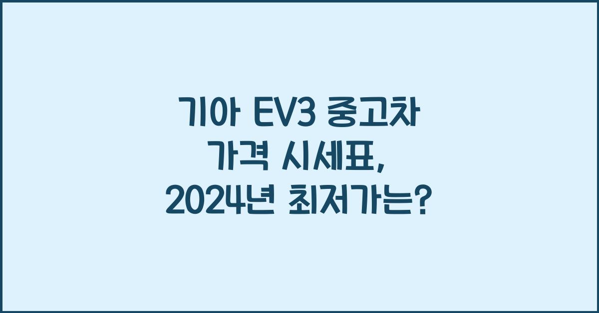 기아 EV3 중고차 가격 시세표