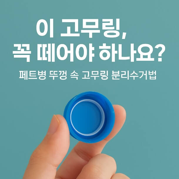페트병 뚜껑 고무링 분리수거