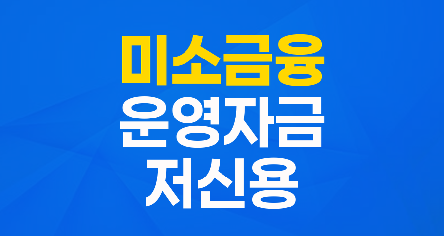 미소금융 사업수행기관 창업·운영자금 (운영자금): 저신용·저소득 사업자를 위한 든든한 지원