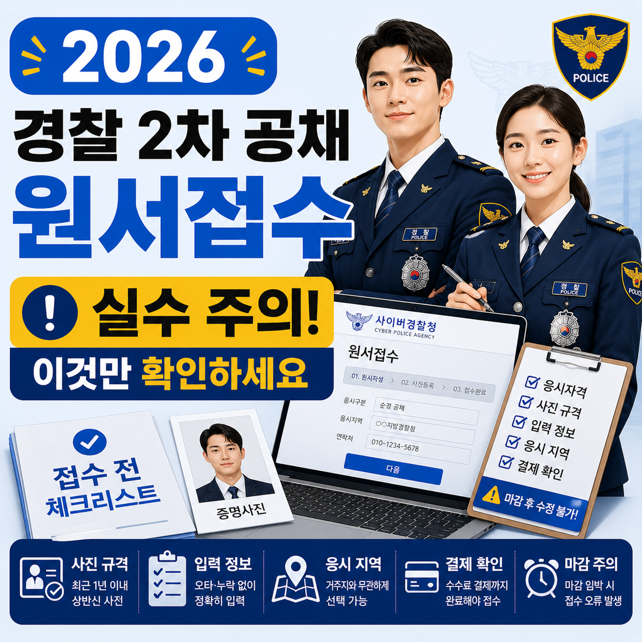 경찰공무원 2차 공채 원서접수 화면과 서류를 확인하는 모습