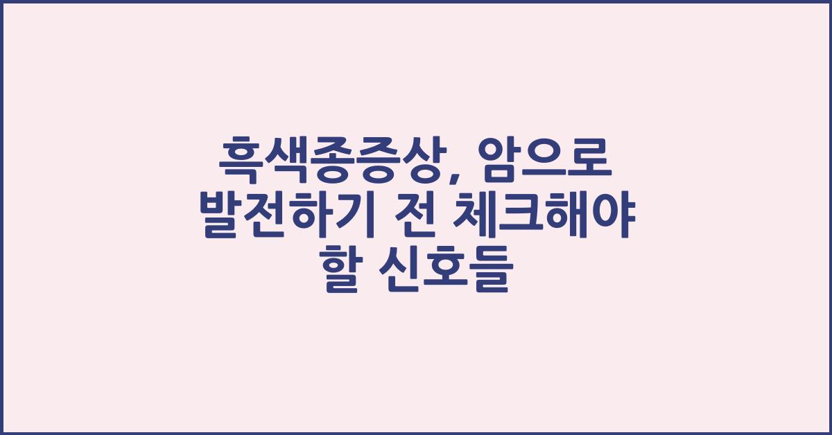흑색종증상