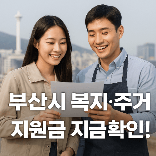 2025 부산 정책 지원금 총정리|소상공인·청년·복지·주거 지원