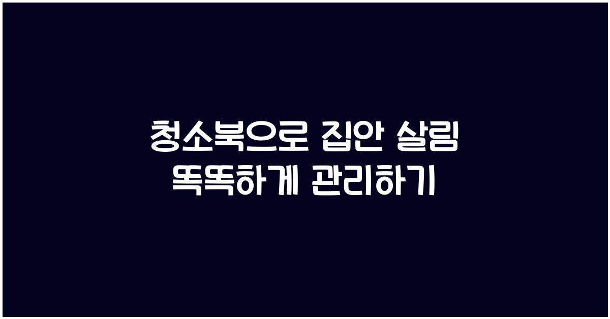 청소북