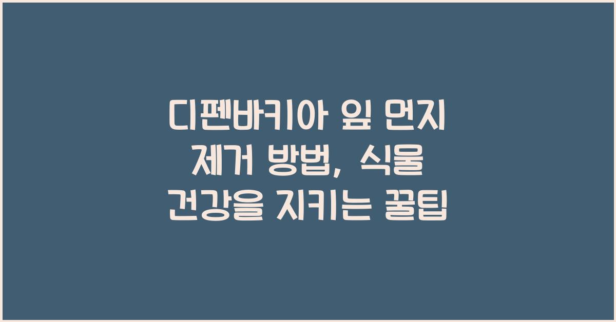 디펜바키아 잎 먼지 제거 방법
