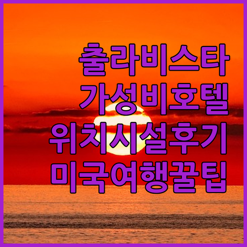 출라 비스타 가성비 호텔 추천 위치,..