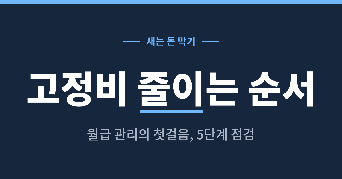 고정비 줄이는 순서와 월급 관리 방법 정리
