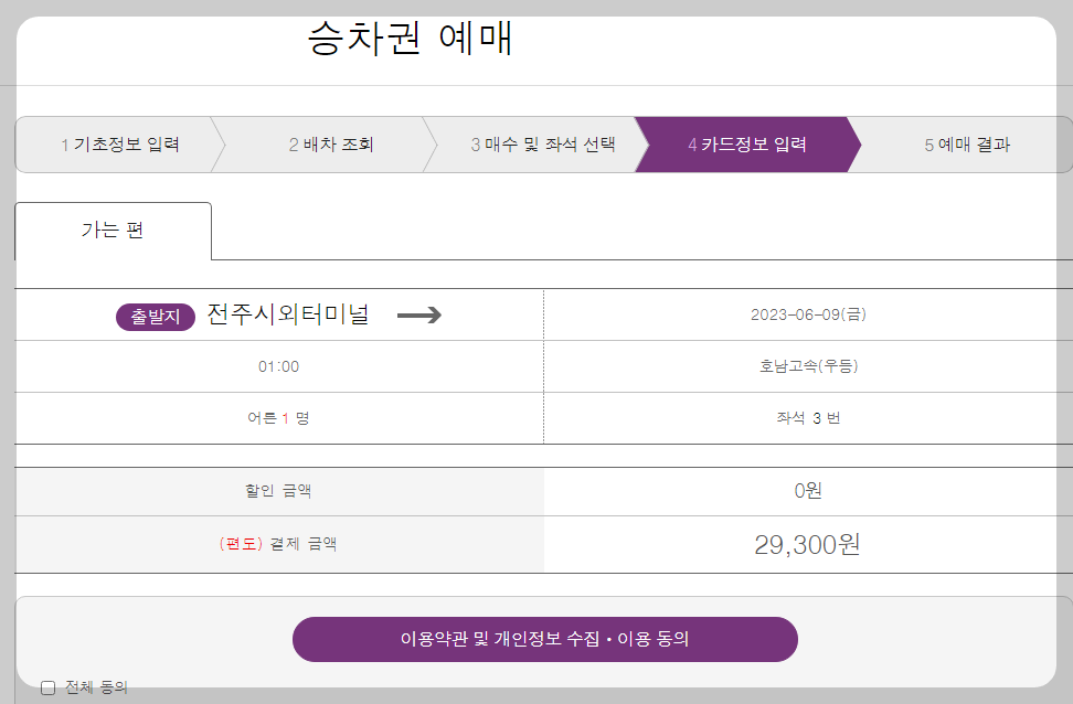 전주에서 공항버스 예약하는 방법