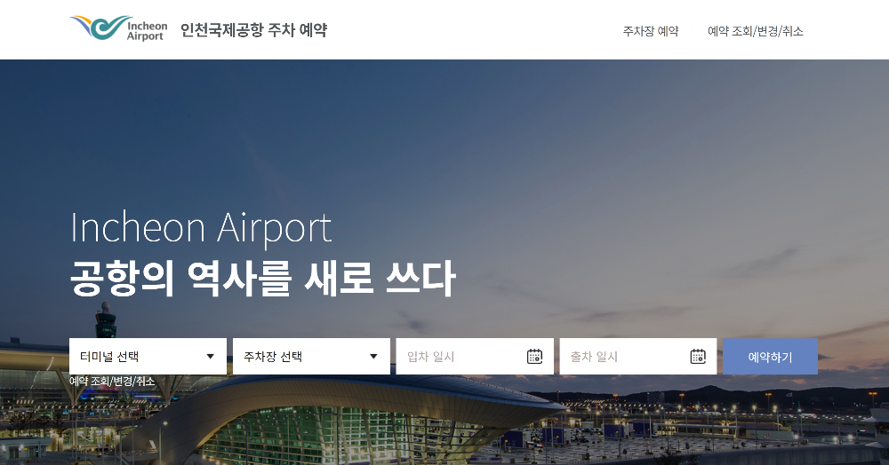 인천공항 주차예약하기
