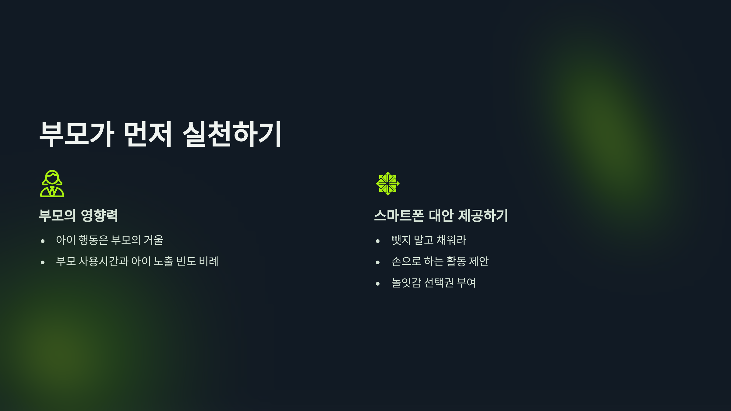 부모가 먼저 실천하기
