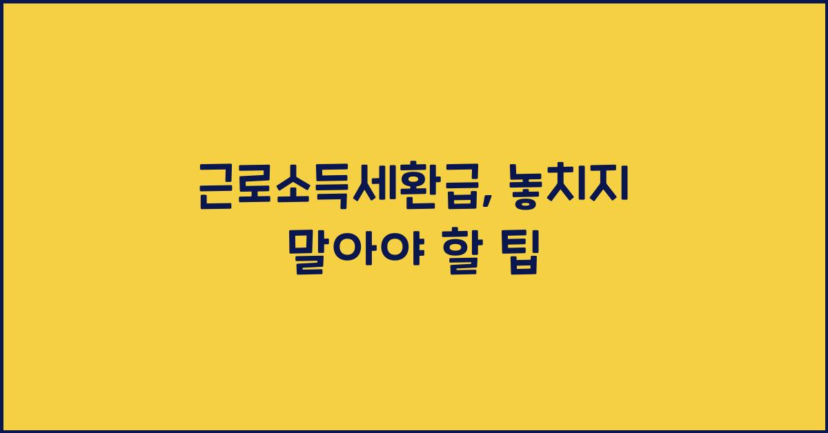 근로소득세환급