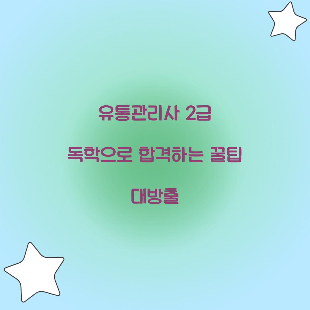 유통관리사 2급 독학