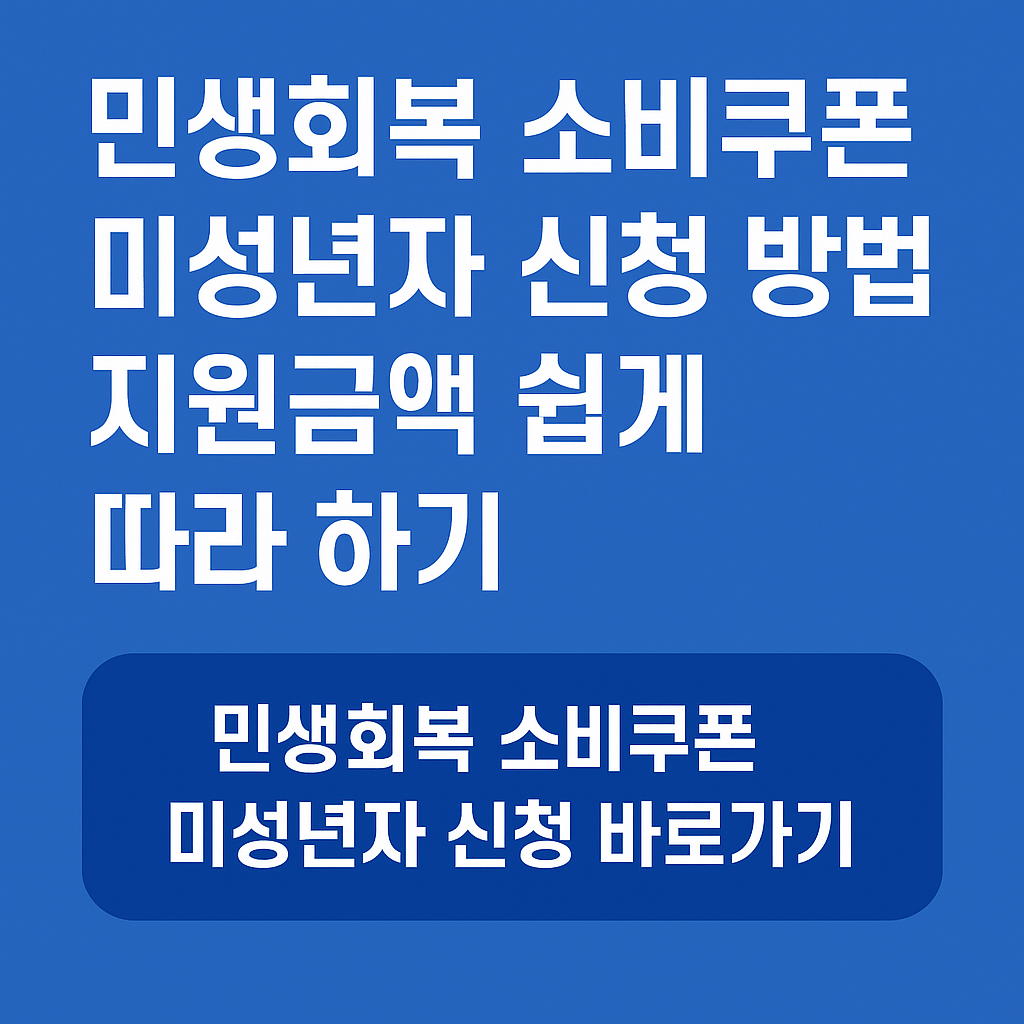 민생회복-소비쿠폰-미성년자-신청