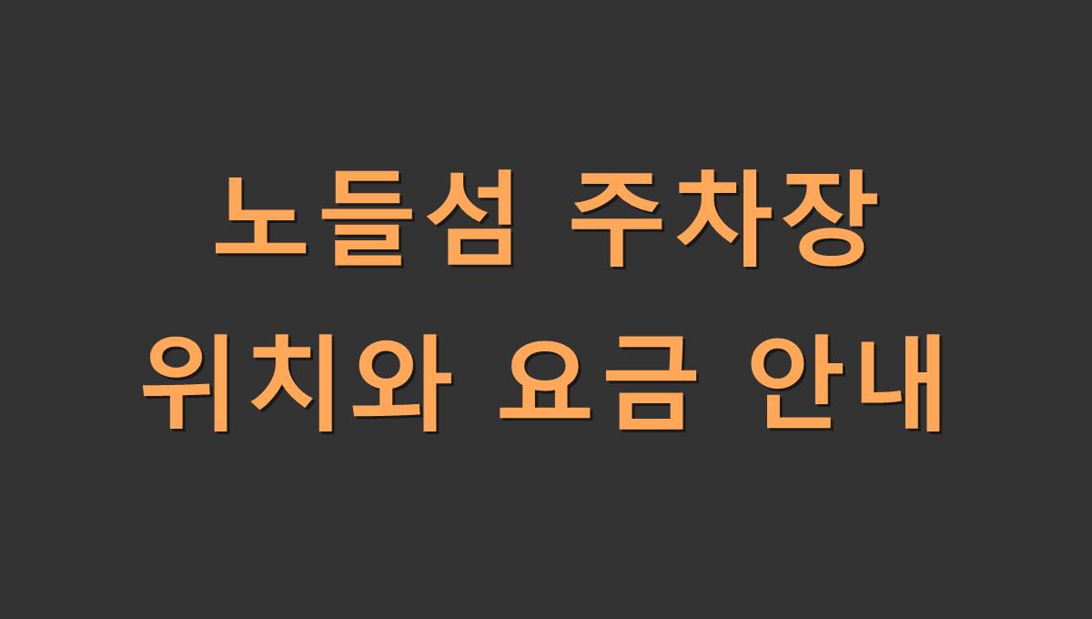 노들섬 주차장 위치와 요금 안내