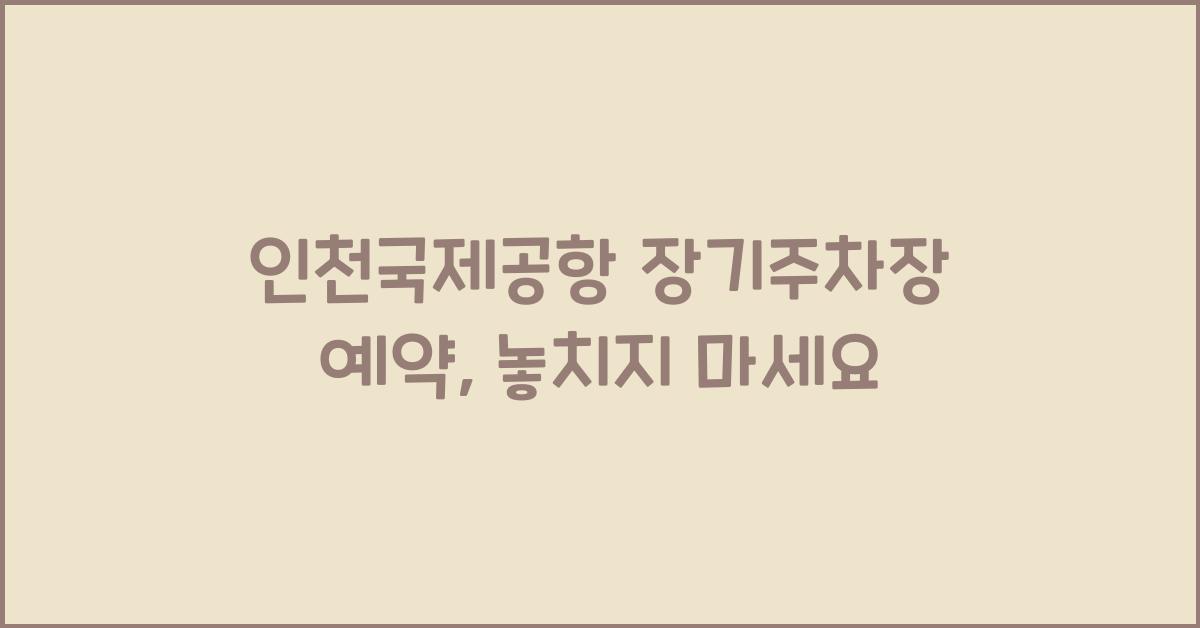 인천국제공항 장기주차장 예약