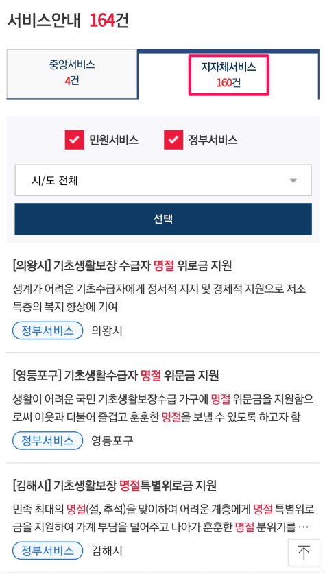 명절 검색 및 자지체서비스 항목 선택