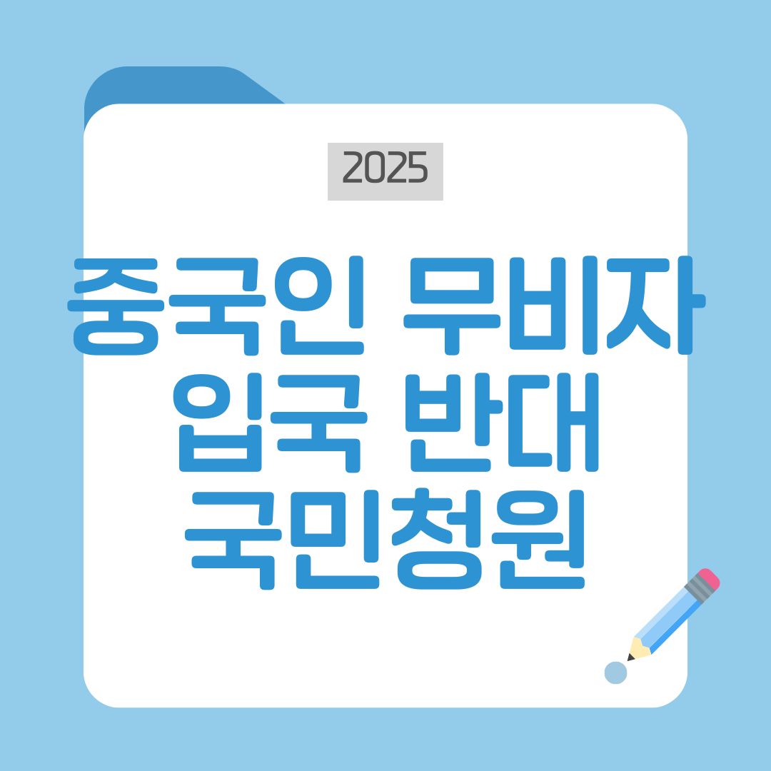 중국인 무비자 입국 반대 청원 급상승｜불법체류 범죄유입 논란과 참여방법총정리