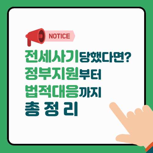 전세 사기 당했다면? 정부 지원부터 법적 대응까지 총정리