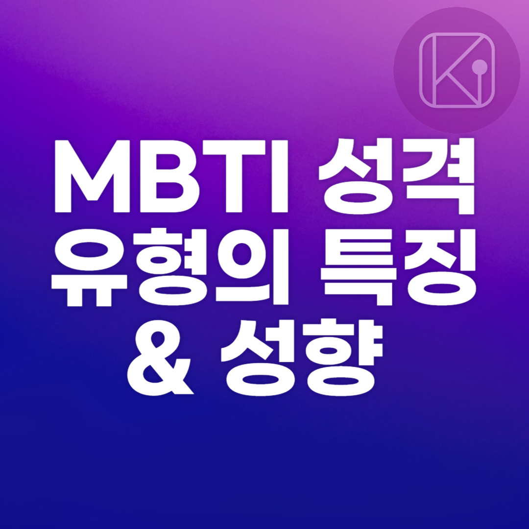 MBTI 성격 유형의 특징과 성향