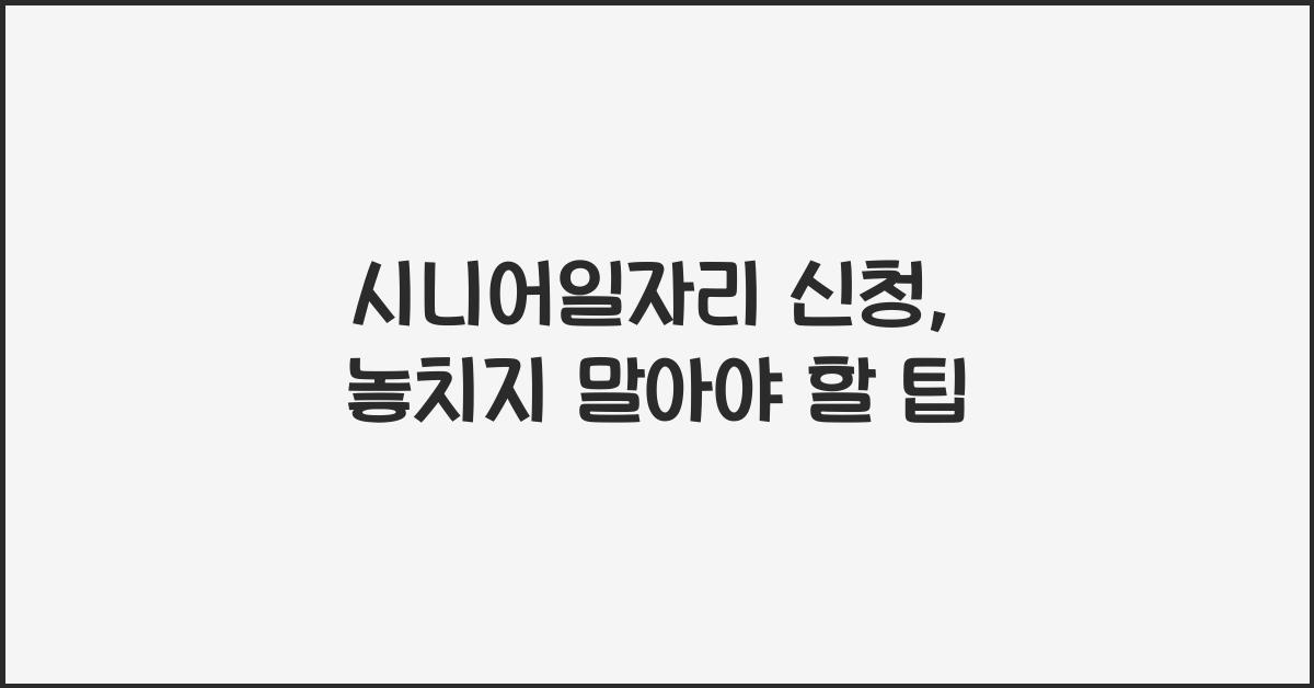 시니어일자리 신청