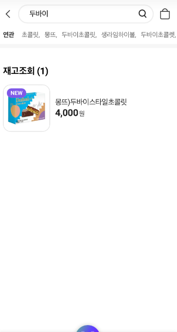 두바이-초콜렛-구매방법