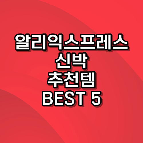 알리 추천템