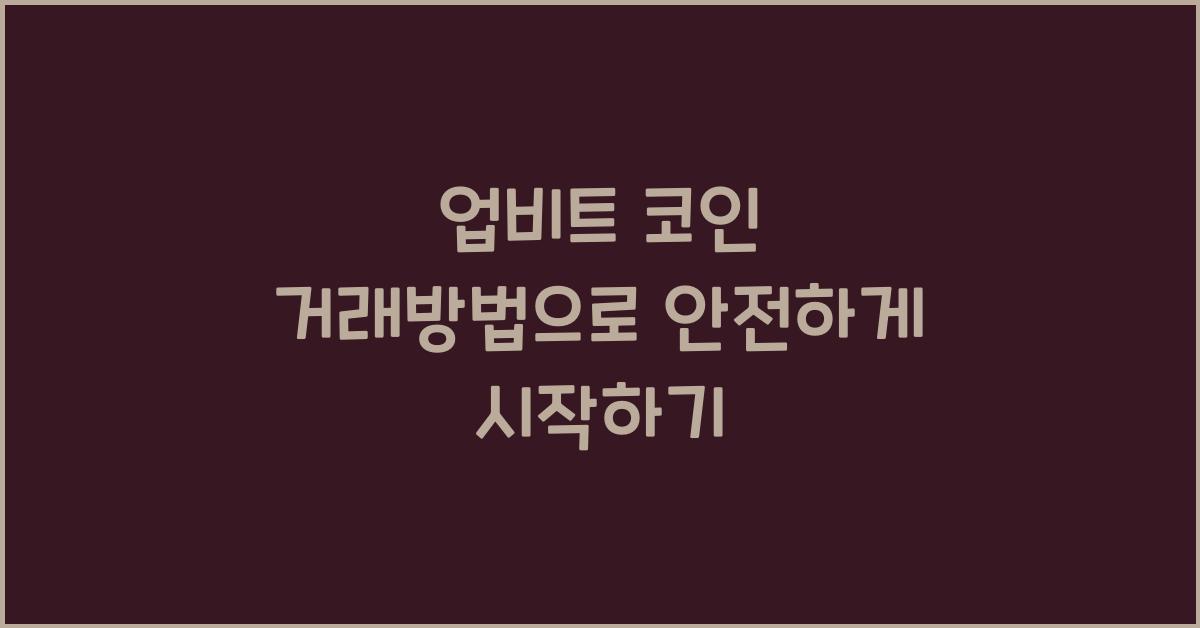 업비트 코인 거래방법