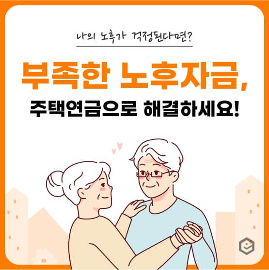 주택연금 활용