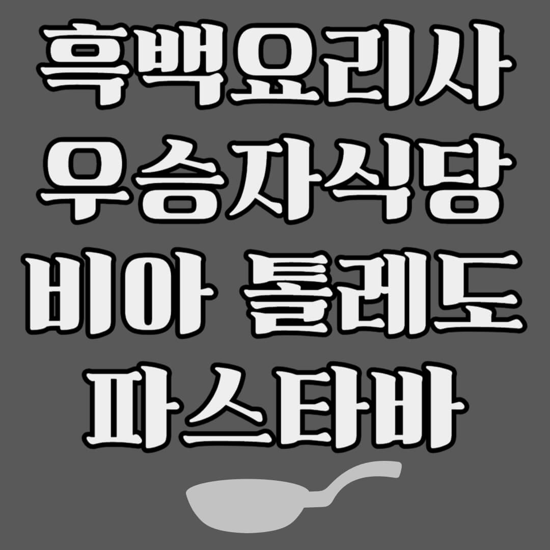 흑백요리사 우승자 식당 비아톨레도 파스타바 정보