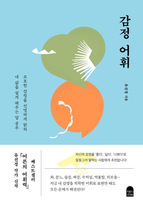 유선경 작가의 감정 어휘 교양심리 책 표지