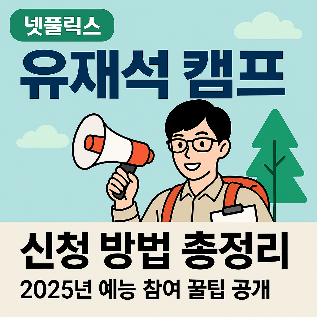 넷플릭스 유재석 캠프 신청 방법
