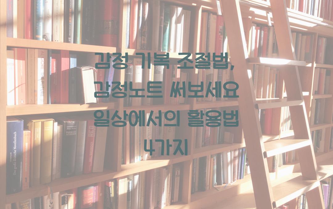 감정 기복 조절법, 감정노트 써보세요