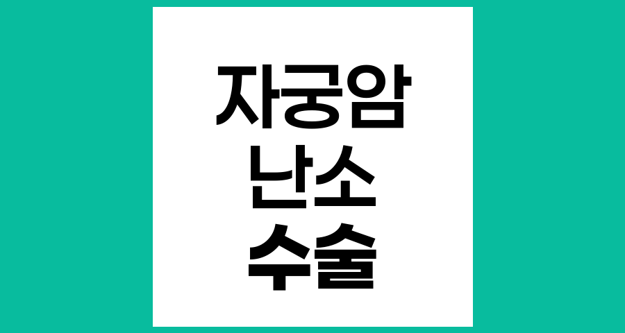 자궁암 수술 시 난소 절제 여부와 보존 관련 사항