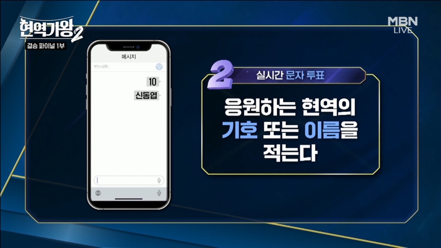 현역가왕2 결승 파이널 문자 투표