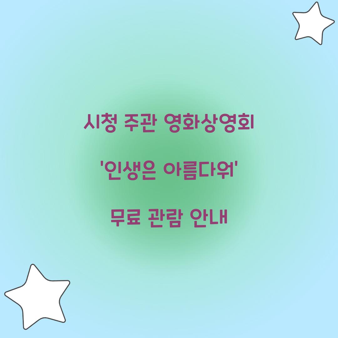 시청 주관 영화상영회