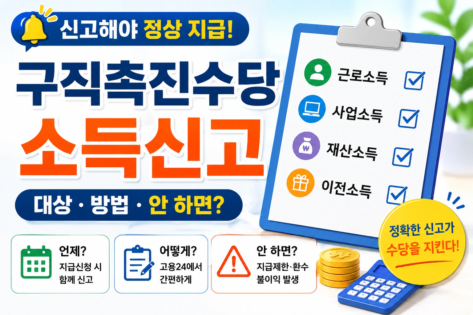 구직촉진수당 소득신고 신고 대상과 방법, 안 하면 어떻게 될까