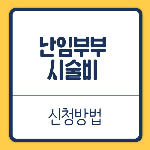 용인시 난임부부 시술비