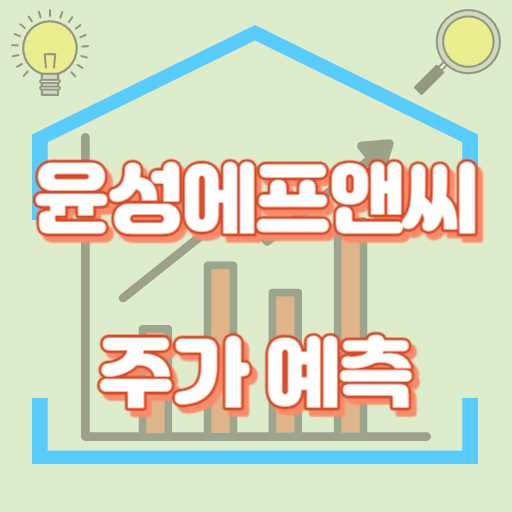 윤성에프앤씨_주가예측_썸네일