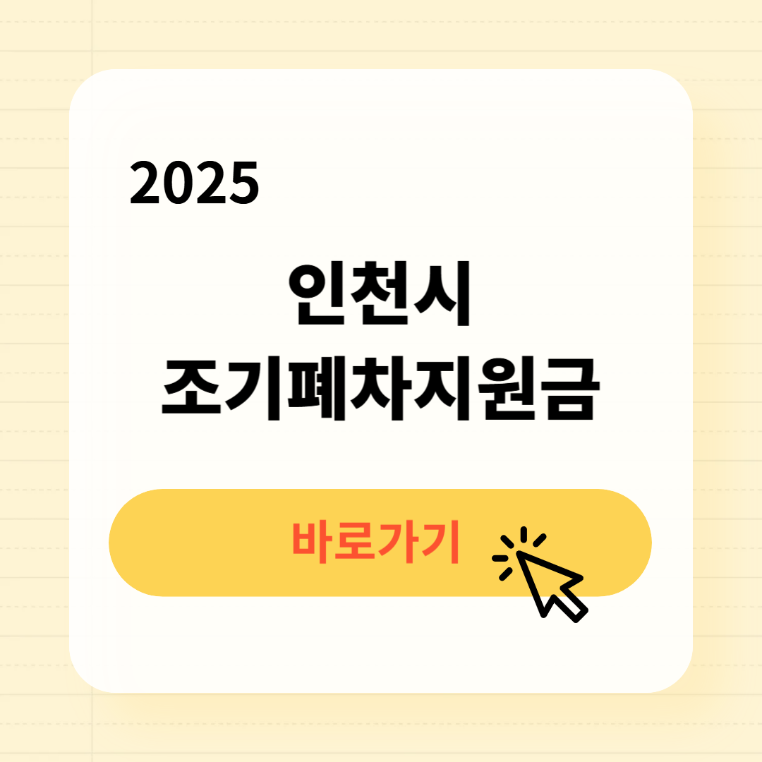 인천시 조기폐차지원금 신청방법 필요서류