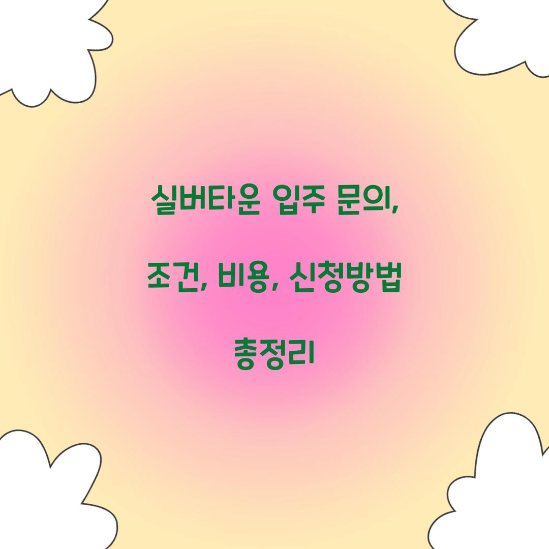 실버타운 입주 문의