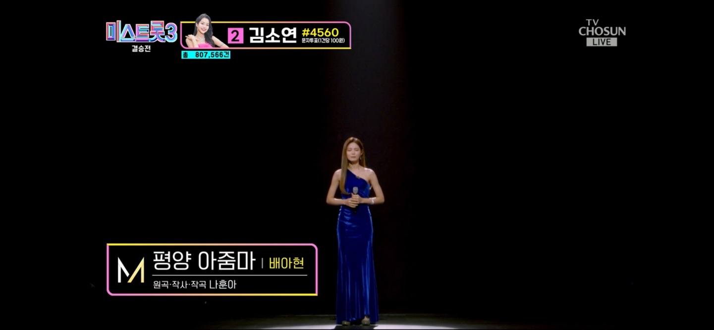 미스트롯 3 진 선 미 결과 결승곡 순위
