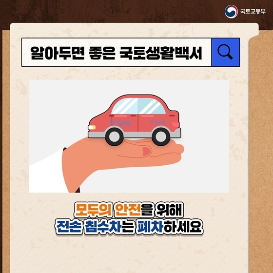 침수차 구별방법