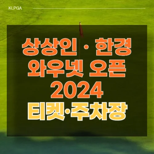 상상인 &middot; 한경 와우넷 오픈 2024