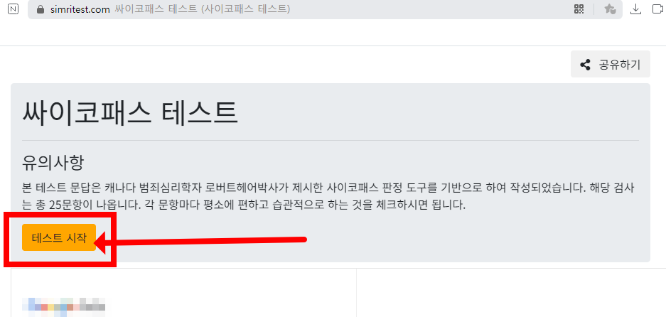 사이코패스 테스트하기