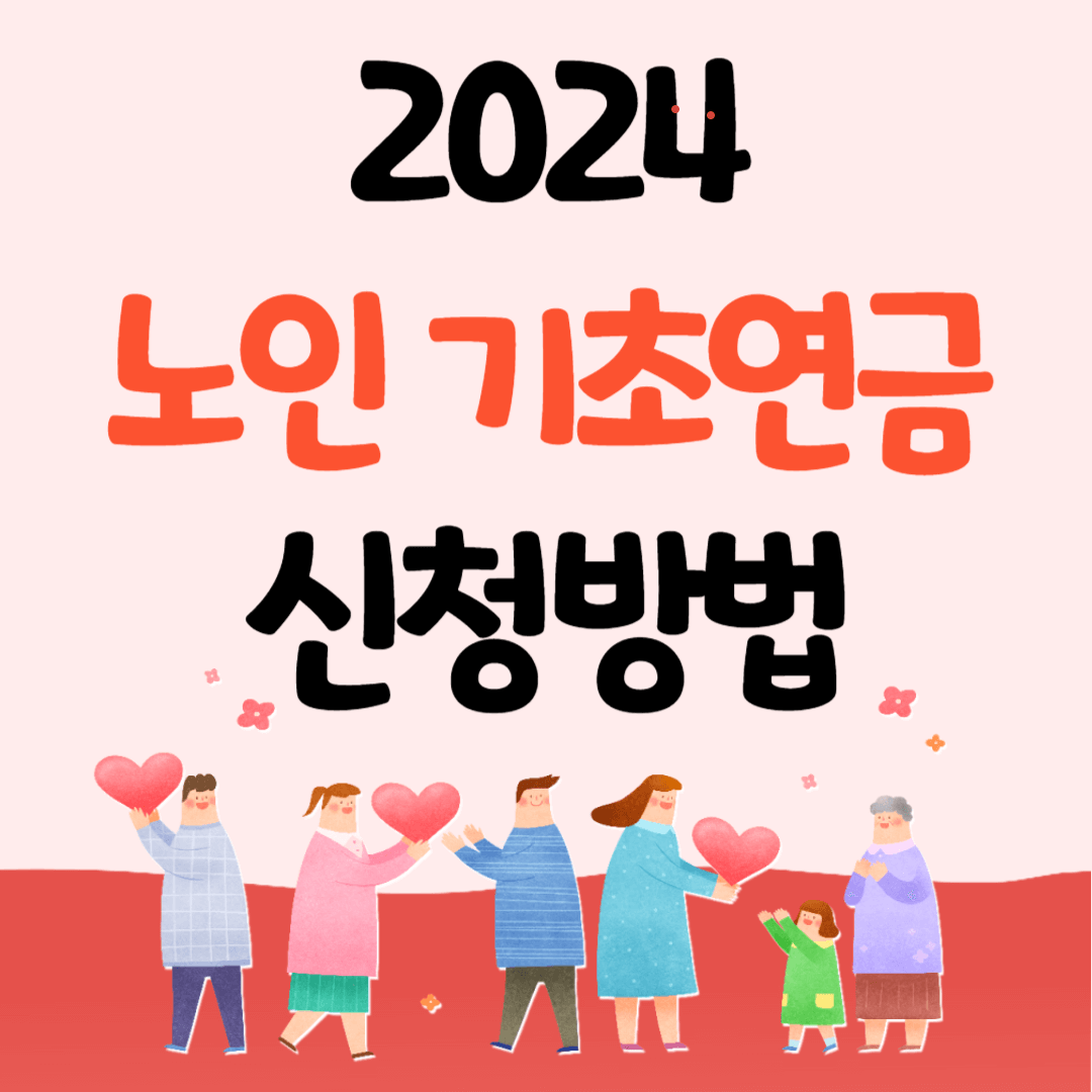 2024 노인기초연금 신청