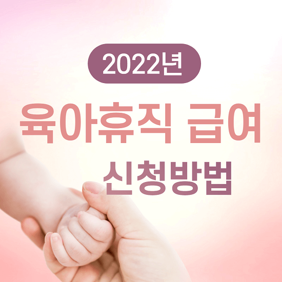 2022년 육아휴직 급여 신청방법, 조건, 기간