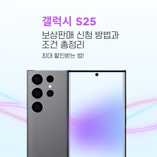 갤럭시 S25 보상판매