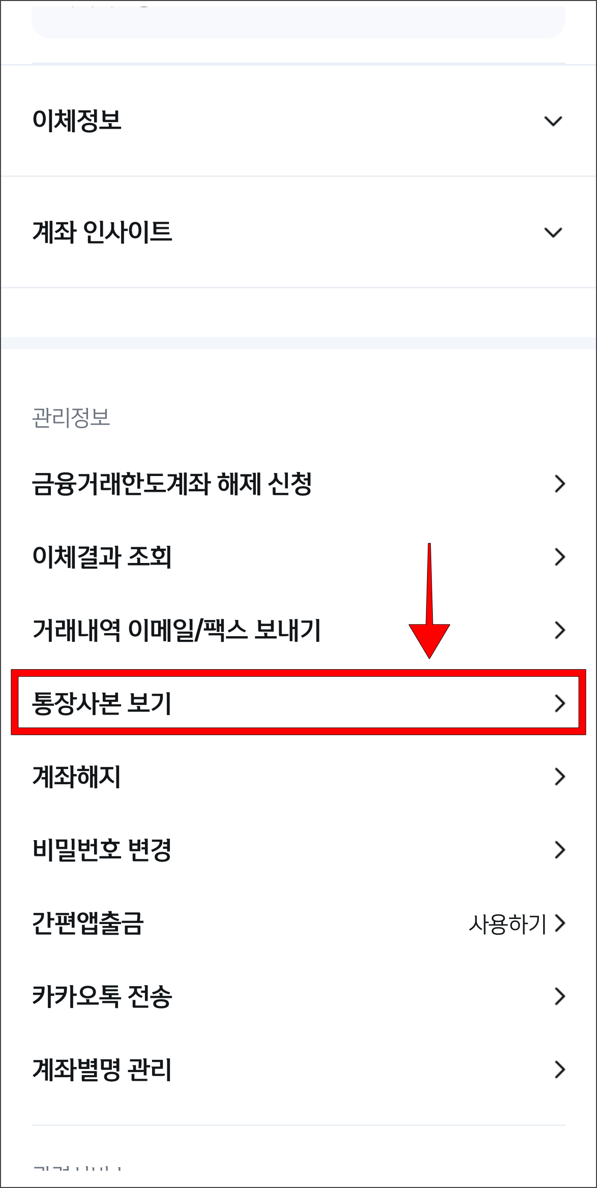 계좌관리의 관리정보 중 '통장사본 보기'를 선택