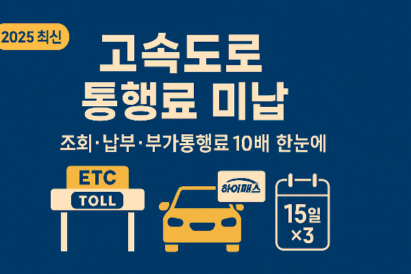 고속도로 통행료 미납 조회 납부