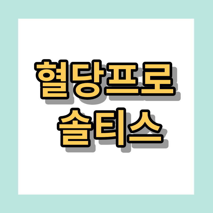 혈당프로 <솔티스> 알아보세요!